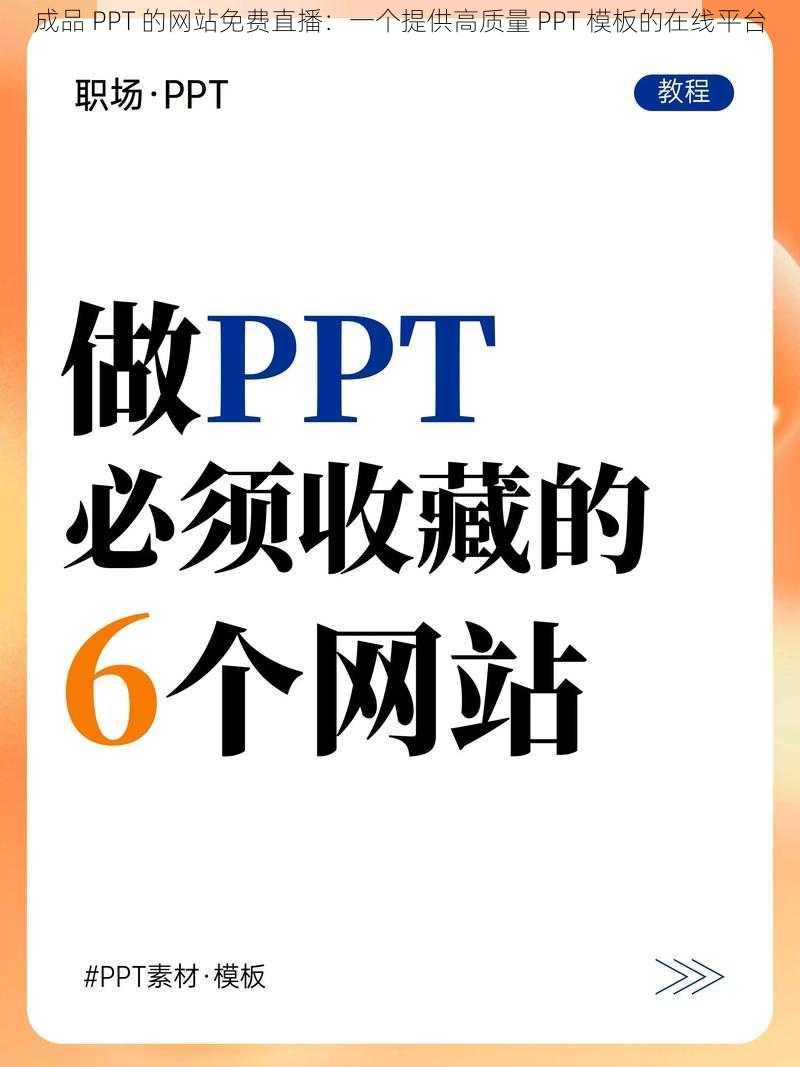 成品 PPT 的网站免费直播：一个提供高质量 PPT 模板的在线平台