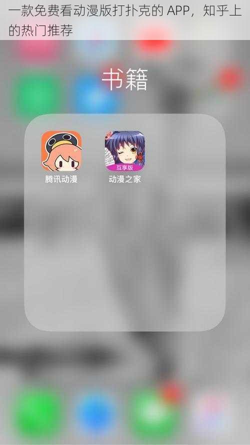 一款免费看动漫版打扑克的 APP，知乎上的热门推荐