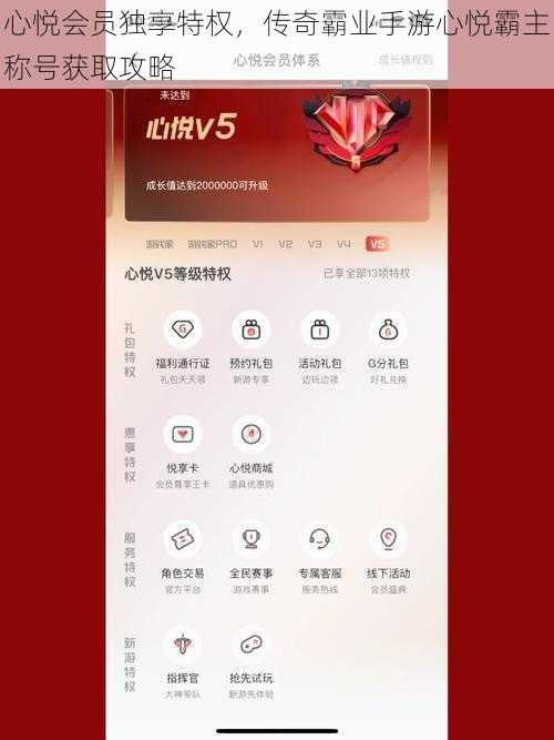 心悦会员独享特权，传奇霸业手游心悦霸主称号获取攻略