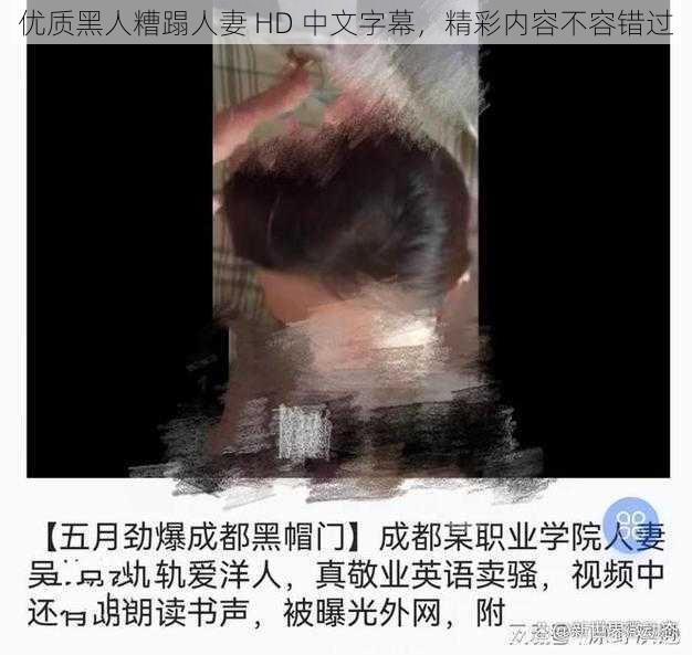 优质黑人糟蹋人妻 HD 中文字幕，精彩内容不容错过