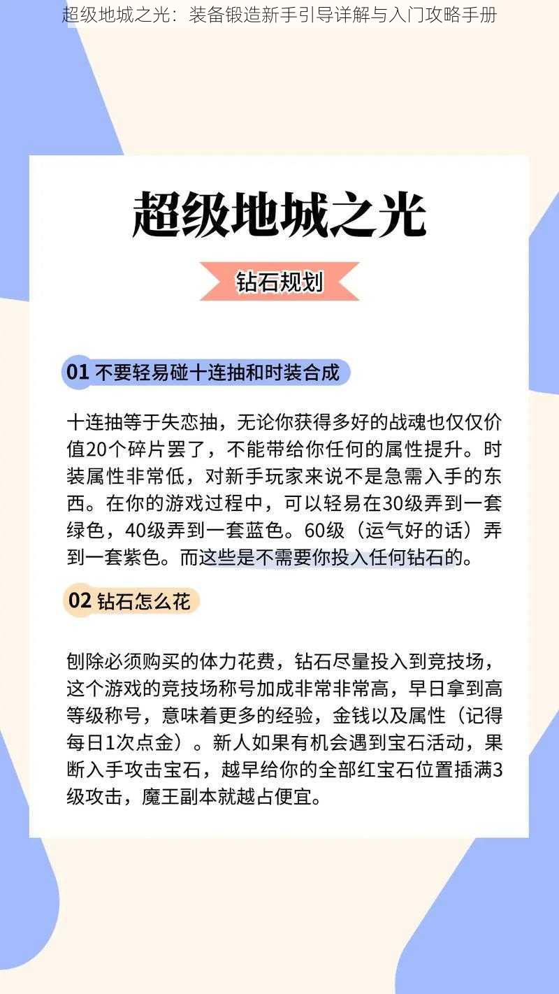 超级地城之光：装备锻造新手引导详解与入门攻略手册