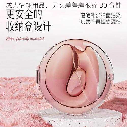 成人情趣用品，男女差差差很痛 30 分钟