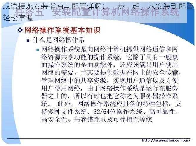 成语接龙安装指南与配置详解：一步一趋，从安装到配置轻松掌握