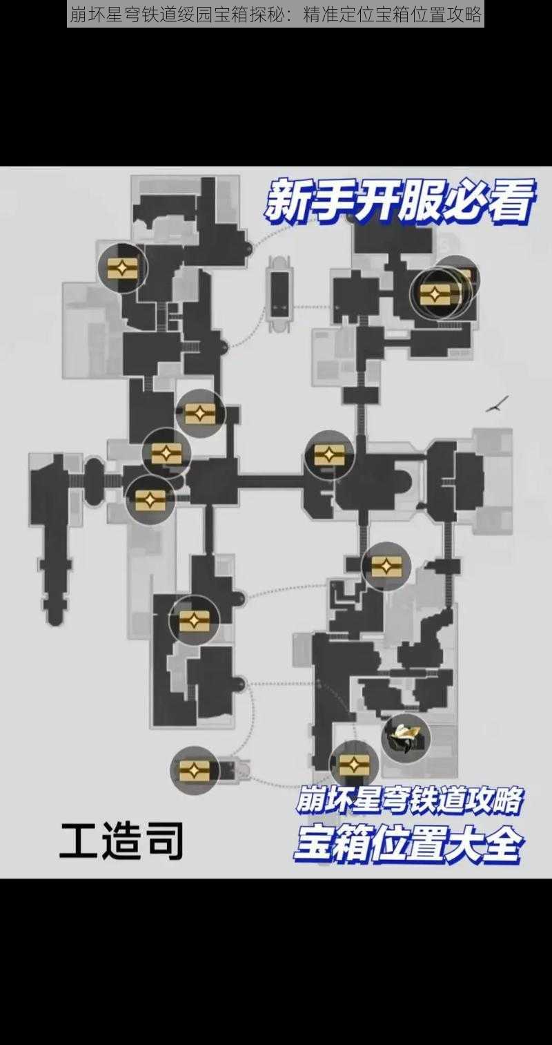 崩坏星穹铁道绥园宝箱探秘：精准定位宝箱位置攻略