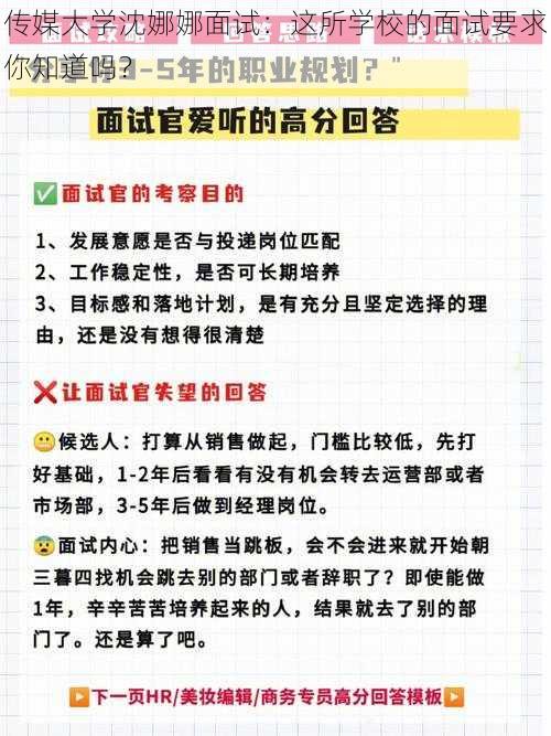 传媒大学沈娜娜面试：这所学校的面试要求你知道吗？