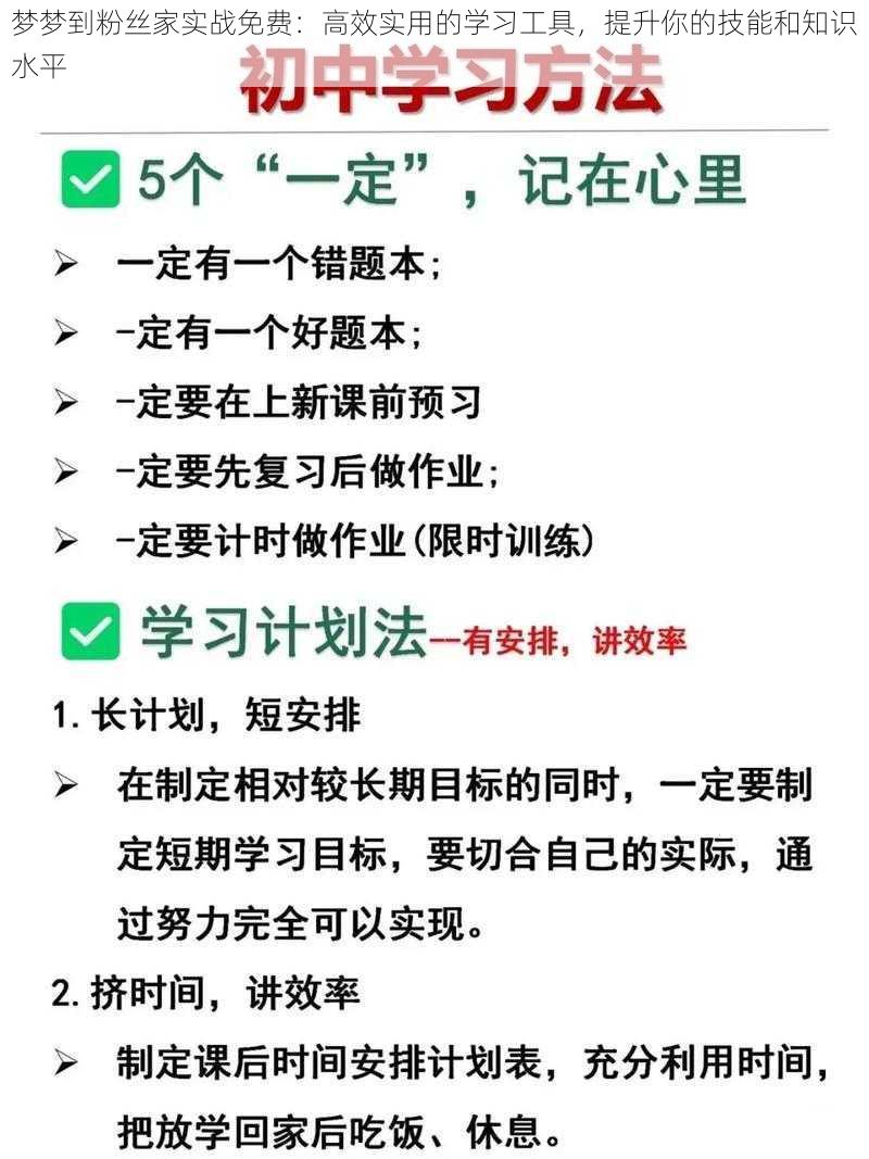 梦梦到粉丝家实战免费：高效实用的学习工具，提升你的技能和知识水平