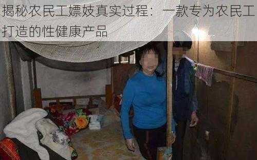 揭秘农民工嫖妓真实过程：一款专为农民工打造的性健康产品