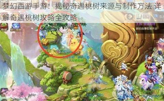 梦幻西游手游：揭秘奇遇桃树来源与制作方法 详解奇遇桃树攻略全攻略