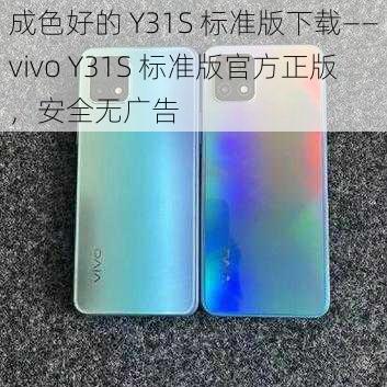 成色好的 Y31S 标准版下载——vivo Y31S 标准版官方正版，安全无广告