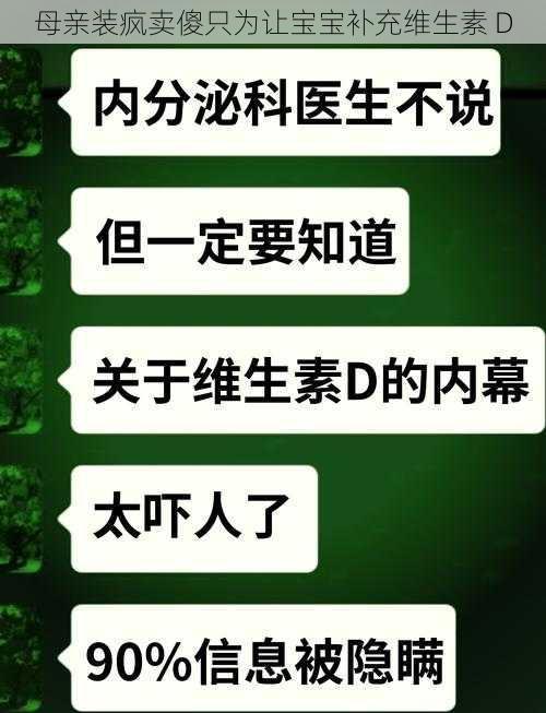 母亲装疯卖傻只为让宝宝补充维生素 D