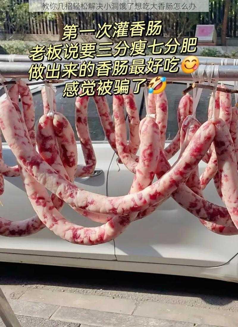 教你几招轻松解决小洞饿了想吃大香肠怎么办