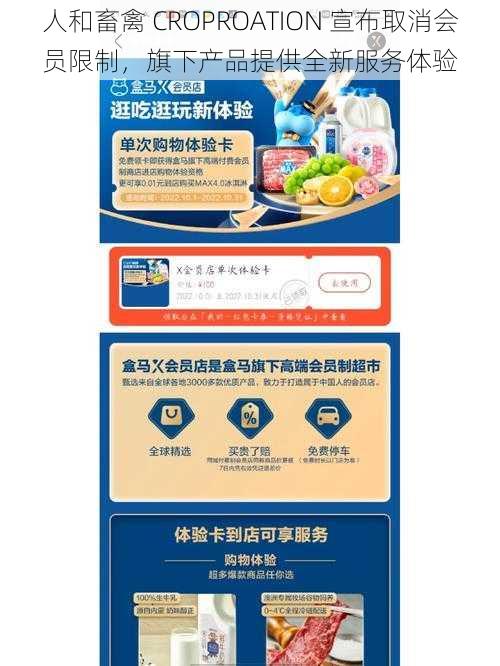 人和畜禽 CROPROATION 宣布取消会员限制，旗下产品提供全新服务体验