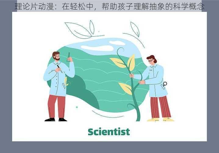 理论片动漫：在轻松中，帮助孩子理解抽象的科学概念