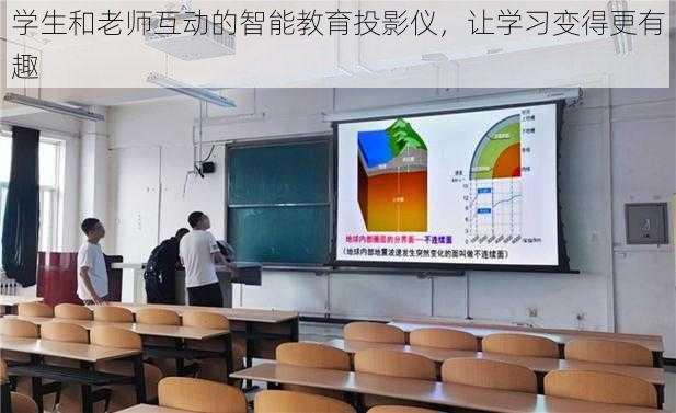 学生和老师互动的智能教育投影仪，让学习变得更有趣