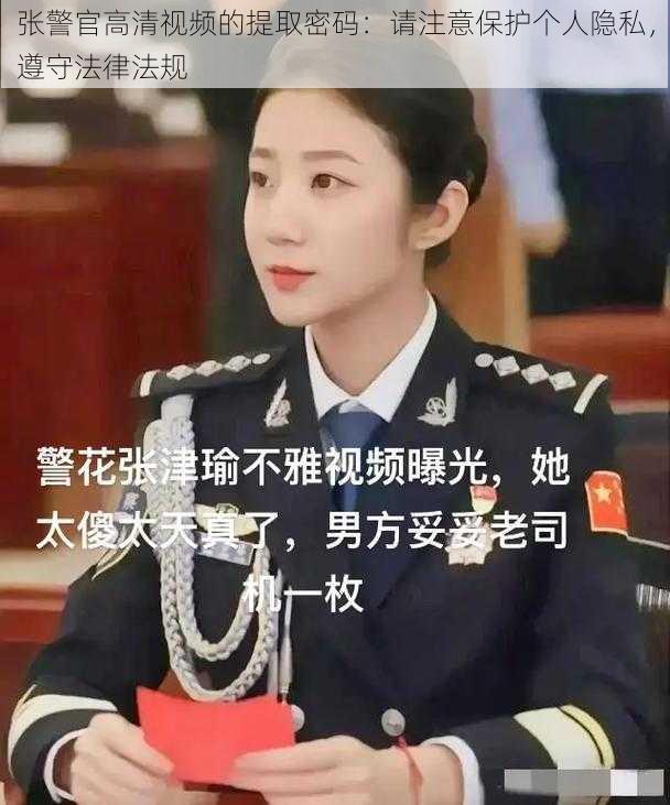 张警官高清视频的提取密码：请注意保护个人隐私，遵守法律法规