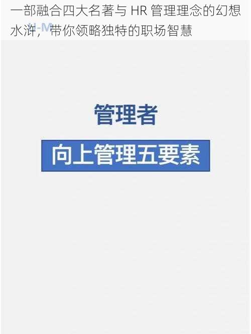 一部融合四大名著与 HR 管理理念的幻想水浒，带你领略独特的职场智慧