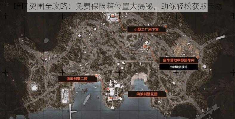 暗区突围全攻略：免费保险箱位置大揭秘，助你轻松获取宝物