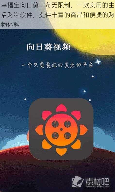 幸福宝向日葵草莓无限制，一款实用的生活购物软件，提供丰富的商品和便捷的购物体验