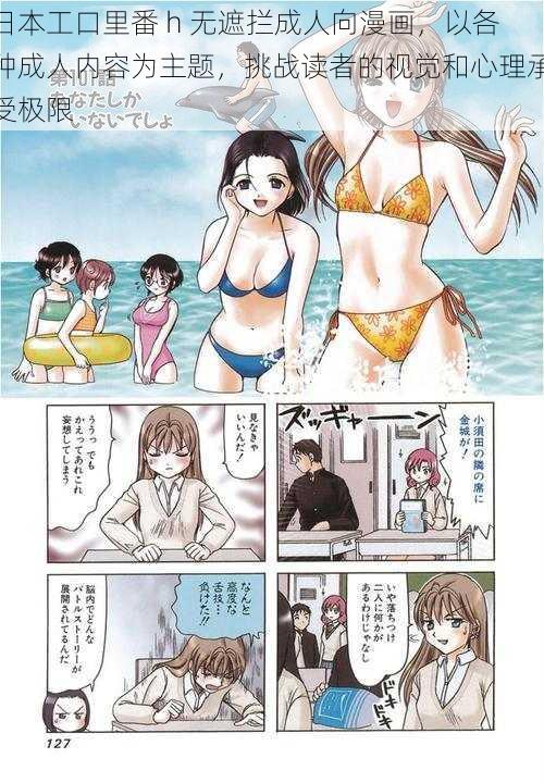 日本工口里番 h 无遮拦成人向漫画，以各种成人内容为主题，挑战读者的视觉和心理承受极限