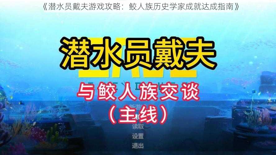 《潜水员戴夫游戏攻略：鲛人族历史学家成就达成指南》