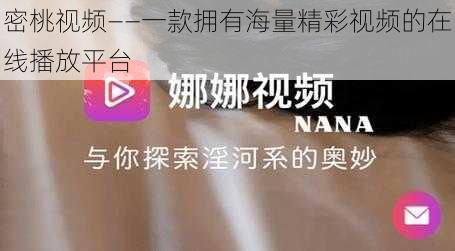 密桃视频——一款拥有海量精彩视频的在线播放平台