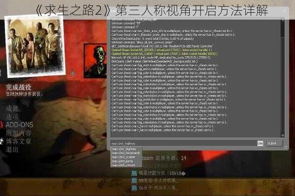 《求生之路2》第三人称视角开启方法详解