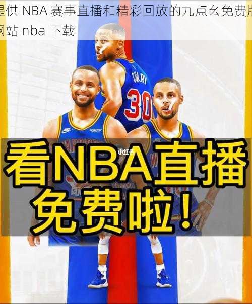 提供 NBA 赛事直播和精彩回放的九点幺免费版网站 nba 下载