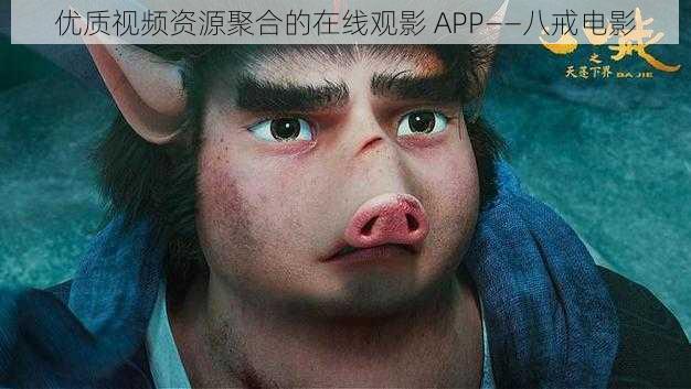 优质视频资源聚合的在线观影 APP——八戒电影