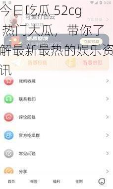 今日吃瓜 52cg 热门大瓜，带你了解最新最热的娱乐资讯