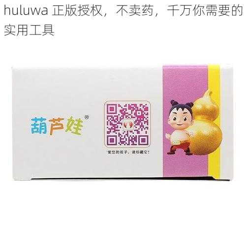 huluwa 正版授权，不卖药，千万你需要的实用工具