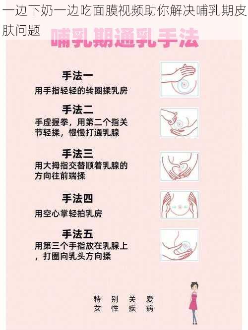 一边下奶一边吃面膜视频助你解决哺乳期皮肤问题