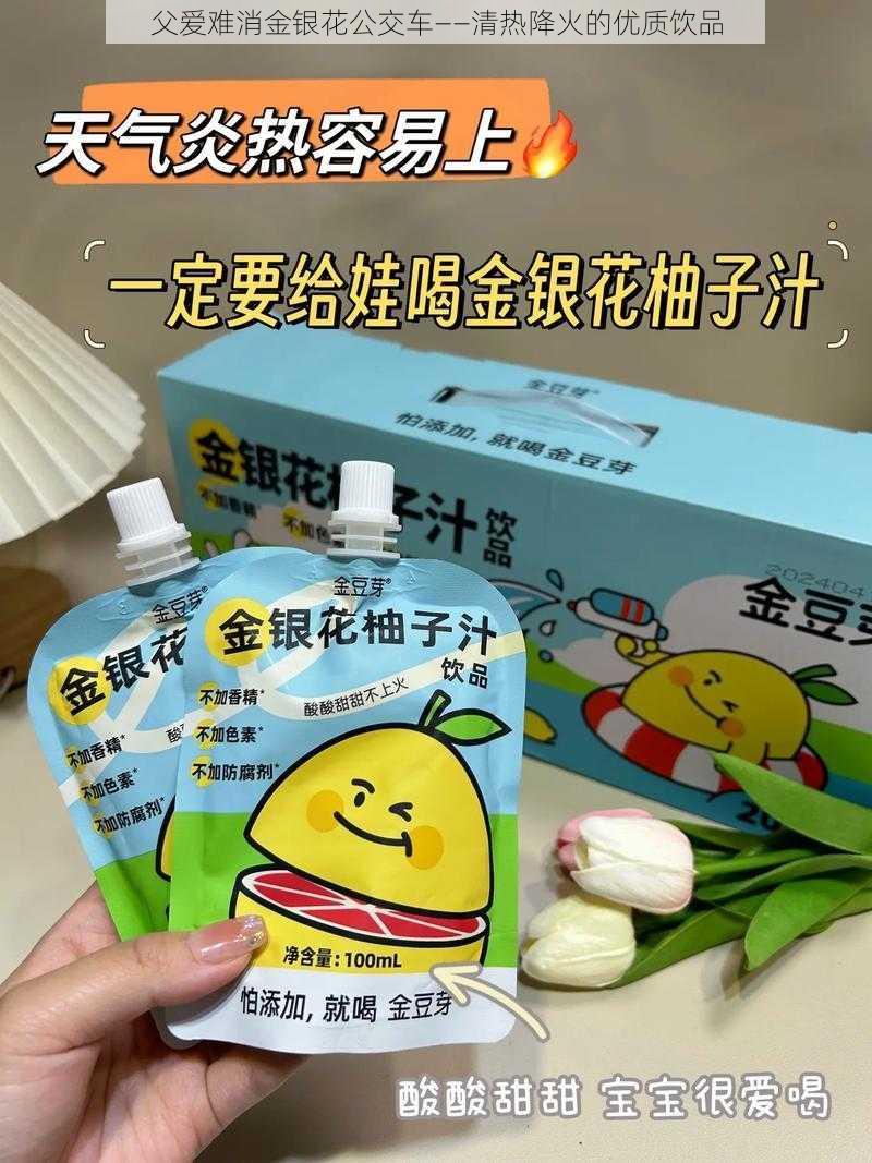 父爱难消金银花公交车——清热降火的优质饮品