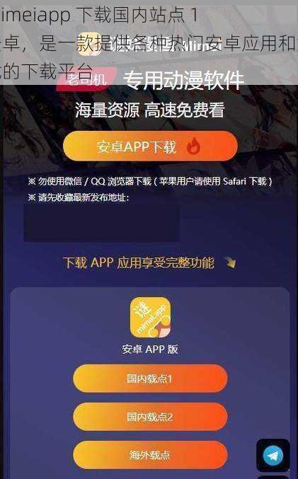 mimeiapp 下载国内站点 1 安卓，是一款提供各种热门安卓应用和游戏的下载平台