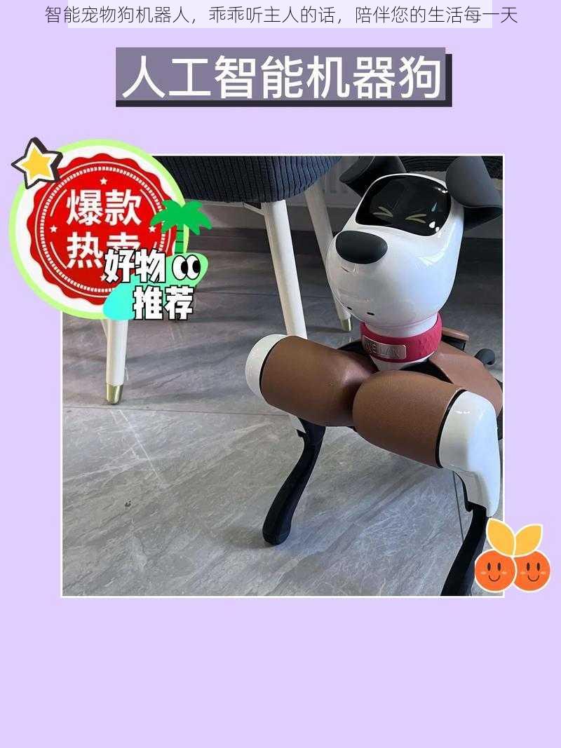 智能宠物狗机器人，乖乖听主人的话，陪伴您的生活每一天