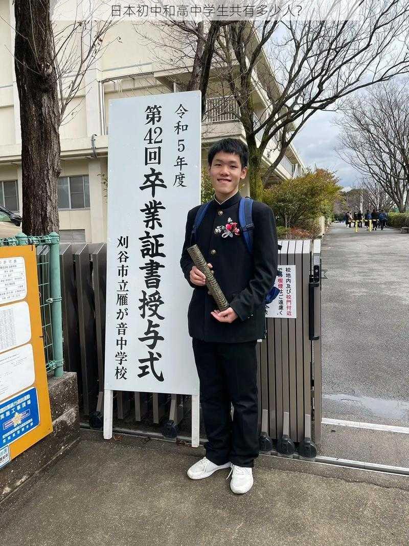 日本初中和高中学生共有多少人？