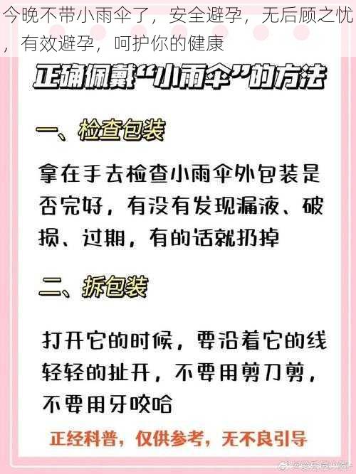 今晚不带小雨伞了，安全避孕，无后顾之忧，有效避孕，呵护你的健康