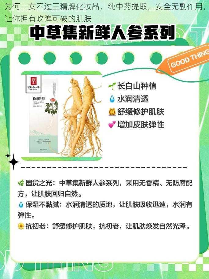 为何一女不过三精牌化妆品，纯中药提取，安全无副作用，让你拥有吹弹可破的肌肤