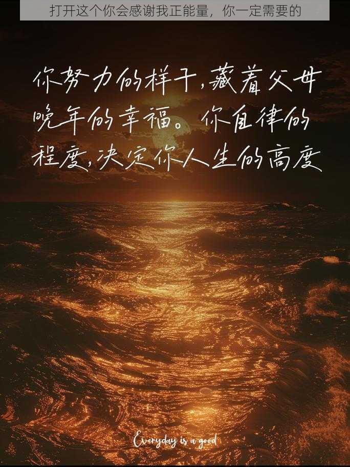 打开这个你会感谢我正能量，你一定需要的