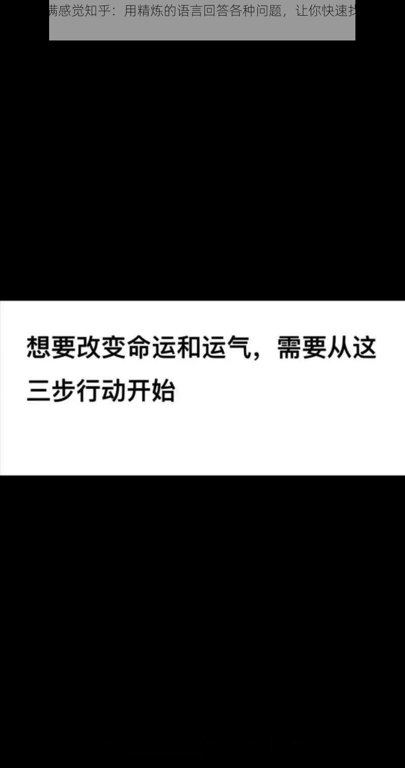 填得很满感觉知乎：用精炼的语言回答各种问题，让你快速找到想要的答案