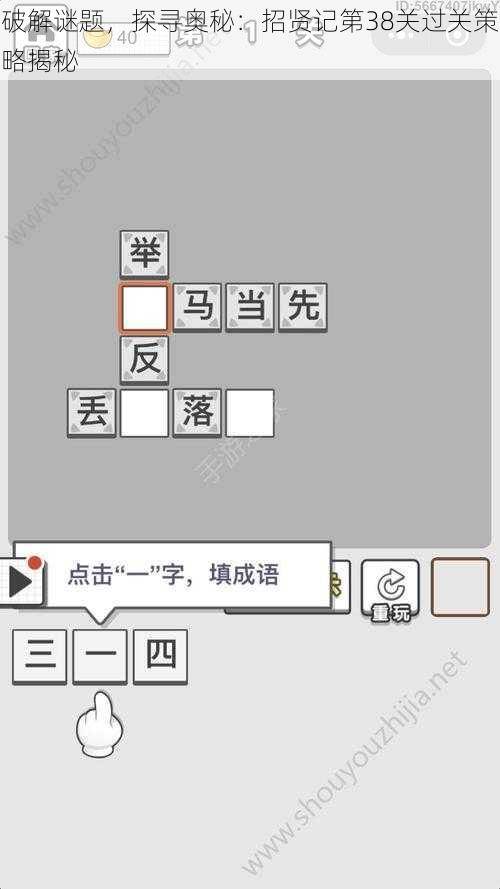 破解谜题，探寻奥秘：招贤记第38关过关策略揭秘