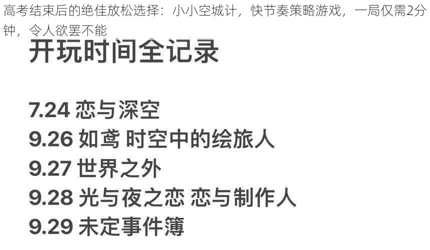 高考结束后的绝佳放松选择：小小空城计，快节奏策略游戏，一局仅需2分钟，令人欲罢不能