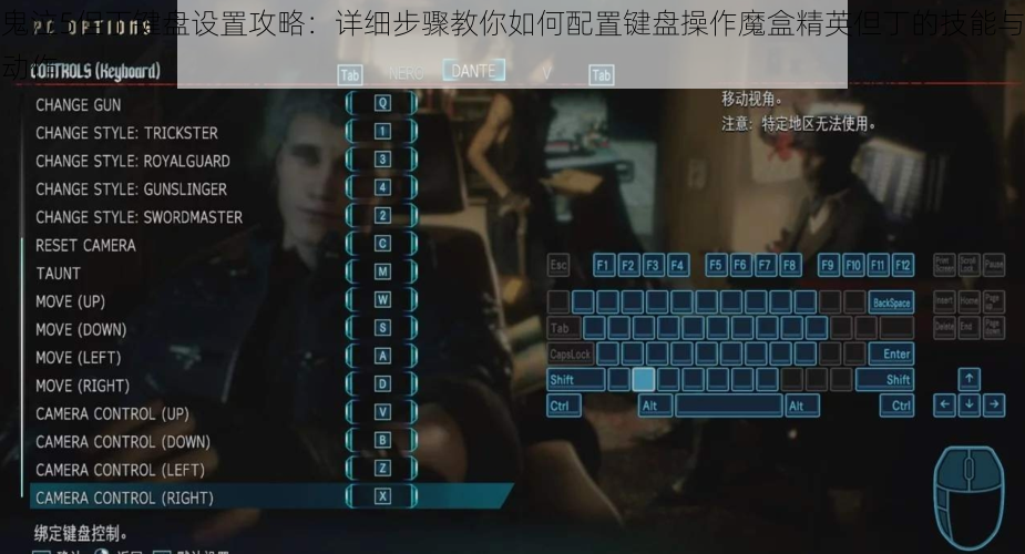 鬼泣5但丁键盘设置攻略：详细步骤教你如何配置键盘操作魔盒精英但丁的技能与动作