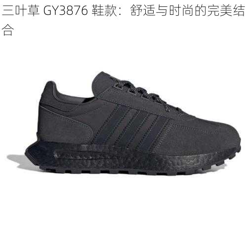 三叶草 GY3876 鞋款：舒适与时尚的完美结合