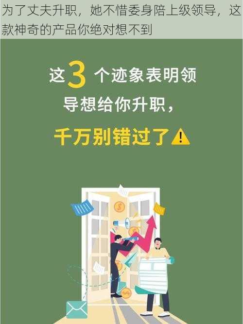 为了丈夫升职，她不惜委身陪上级领导，这款神奇的产品你绝对想不到