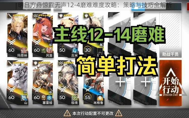 明日方舟惊霆无声12-4磨难难度攻略：策略与技巧全解析