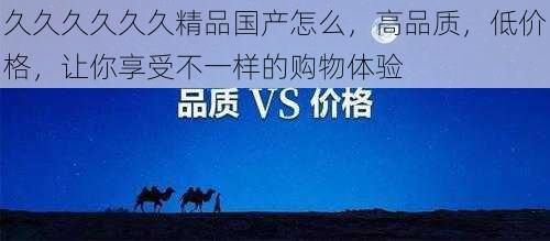 久久久久久久精品国产怎么，高品质，低价格，让你享受不一样的购物体验