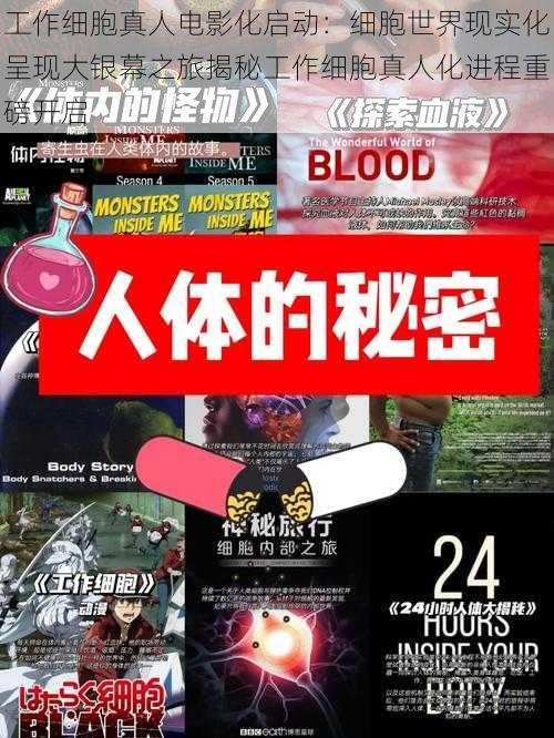 工作细胞真人电影化启动：细胞世界现实化呈现大银幕之旅揭秘工作细胞真人化进程重磅开启