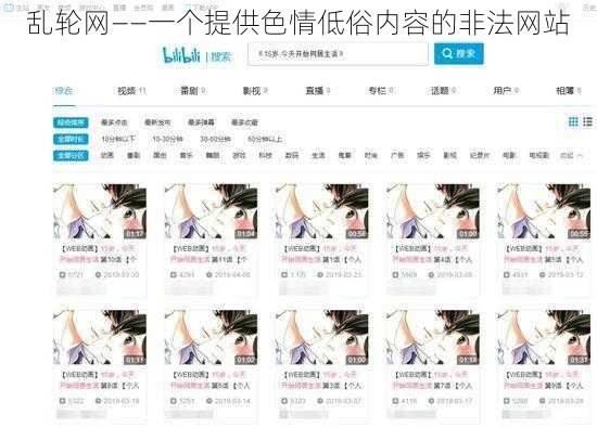 乱轮网——一个提供色情低俗内容的非法网站