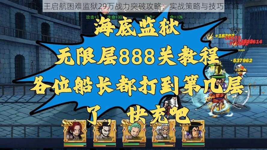 航海王启航困难监狱29万战力突破攻略：实战策略与技巧详解