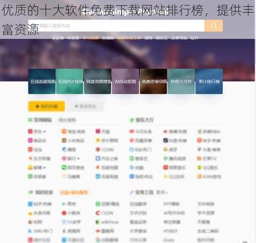 优质的十大软件免费下载网站排行榜，提供丰富资源